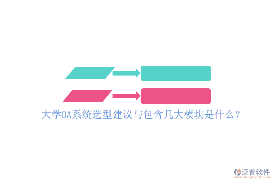  大學(xué)OA系統(tǒng)選型建議與包含幾大模塊是什么？