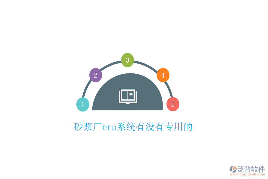 砂漿廠erp系統(tǒng)有沒(méi)有專(zhuān)用的