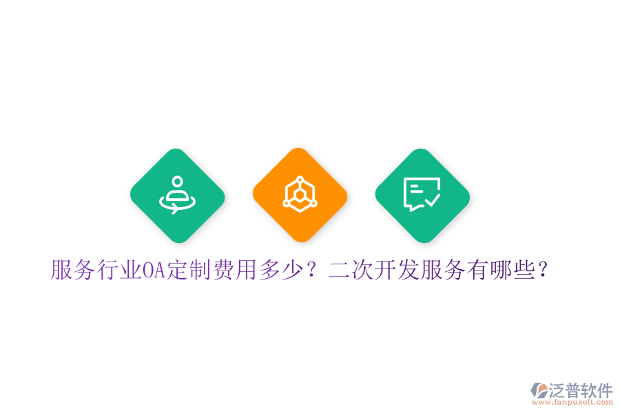  服務(wù)行業(yè)OA定制費用多少？二次開發(fā)服務(wù)有哪些？