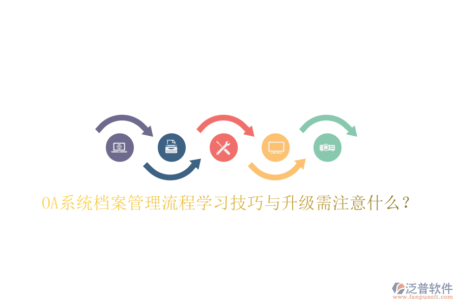  OA系統(tǒng)檔案管理流程學(xué)習(xí)技巧與升級需注意什么？