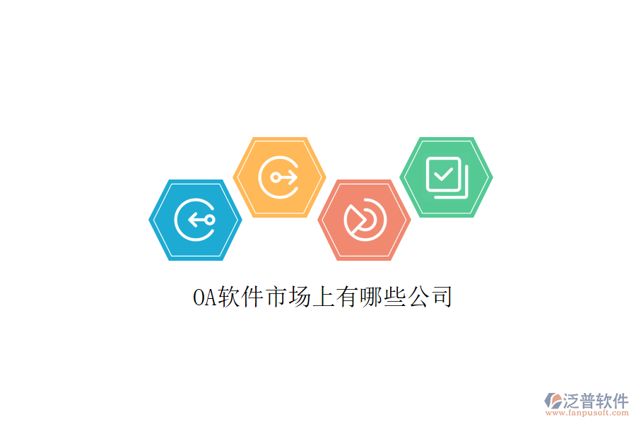  <a href=http://www.alistair-chisholm.com/oa/ target=_blank class=infotextkey>OA軟件</a>市場上有哪些公司