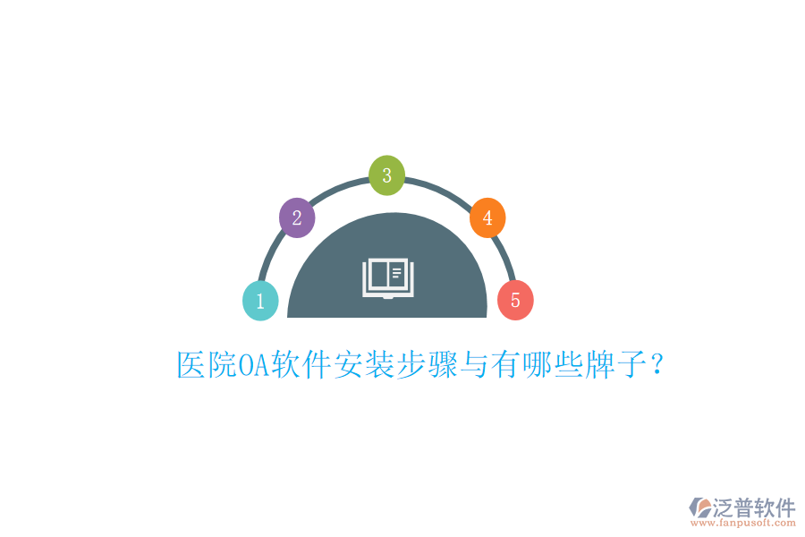  醫(yī)院OA軟件安裝步驟與有哪些牌子？