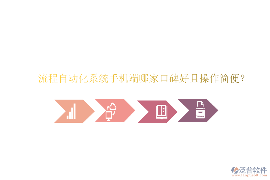  流程自動(dòng)化系統(tǒng)手機(jī)端哪家口碑好且操作簡(jiǎn)便？