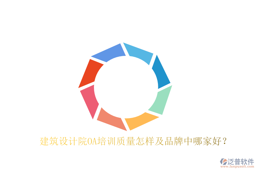  建筑設(shè)計(jì)院OA培訓(xùn)質(zhì)量怎樣及品牌中哪家好？