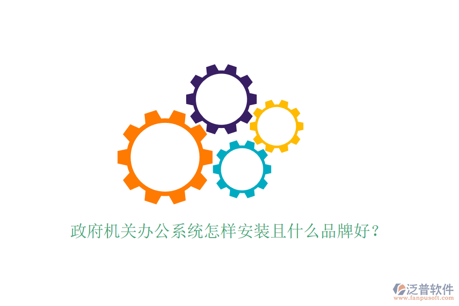  政府機(jī)關(guān)辦公系統(tǒng)怎樣安裝且什么品牌好？