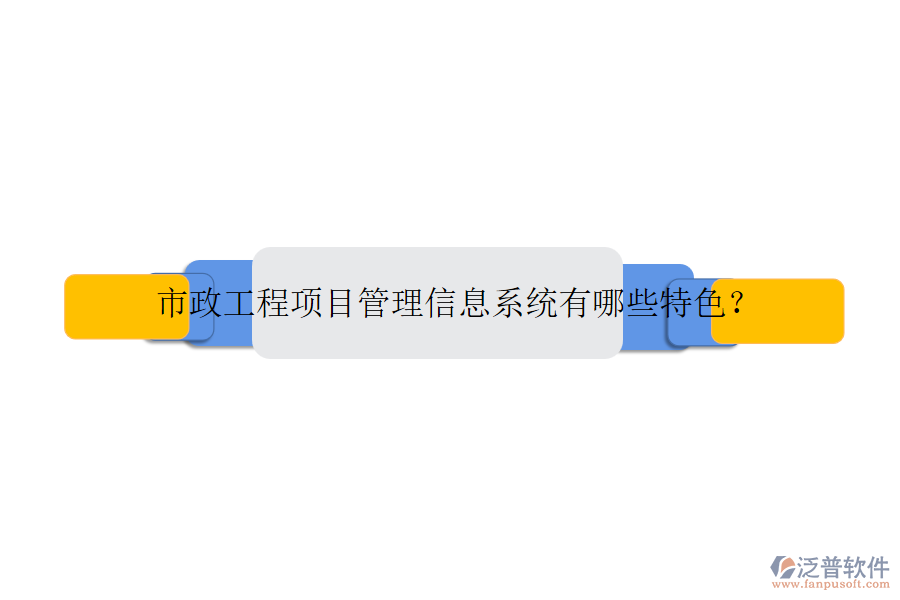 市政工程項目管理信息系統(tǒng)有哪些特色？