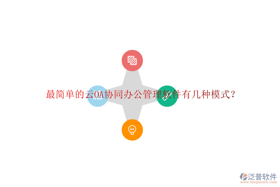 最簡單的云OA協(xié)同辦公管理軟件有幾種模式？