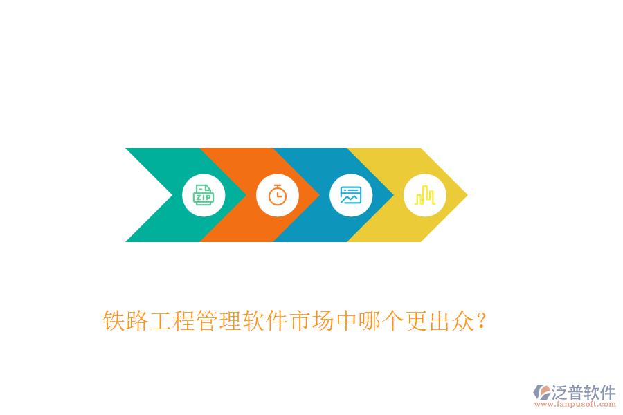 鐵路工程管理軟件市場中哪個更出眾？