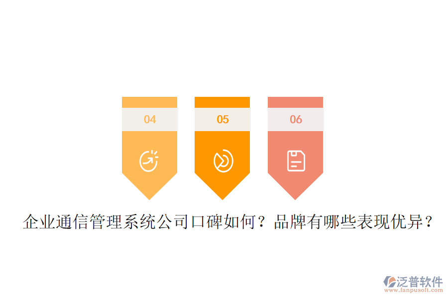  企業(yè)通信管理系統(tǒng)公司口碑如何？品牌有哪些表現(xiàn)優(yōu)異？