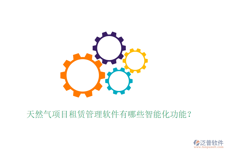 天然氣項目租賃管理軟件有哪些智能化功能？