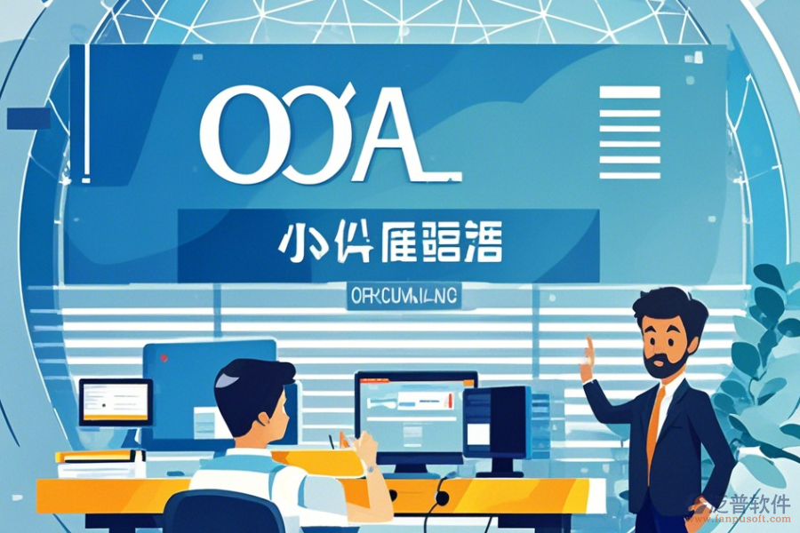 常用OA辦公軟件操作指南與升級(jí)方案？