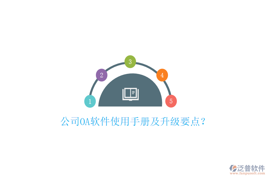  公司OA軟件使用手冊及升級要點(diǎn)？