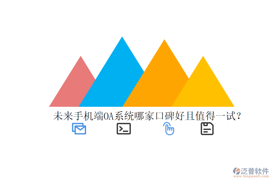  未來(lái)手機(jī)端OA系統(tǒng)哪家口碑好且值得一試？