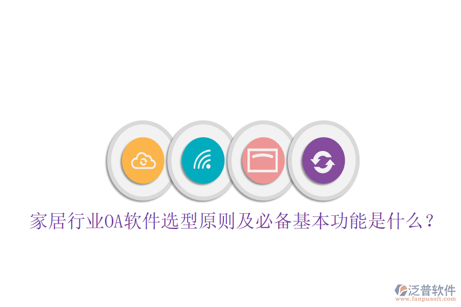  家居行業(yè)OA軟件選型原則及必備基本功能是什么？