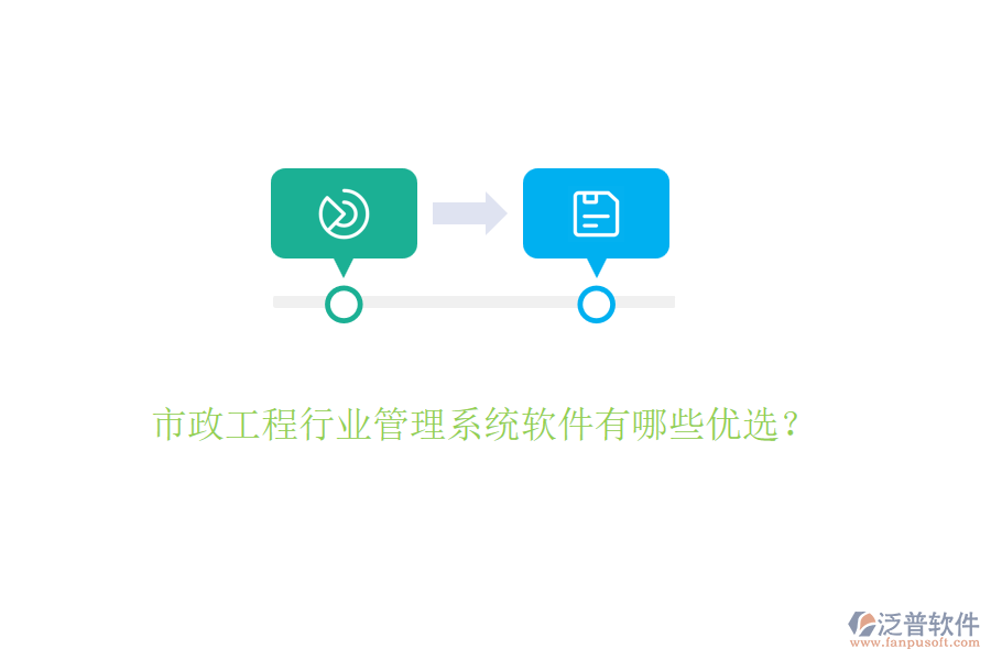 市政工程行業(yè)管理系統(tǒng)軟件有哪些優(yōu)選？