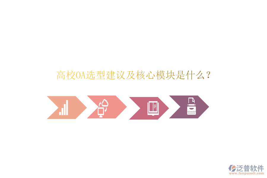  高校OA選型建議及核心模塊是什么？