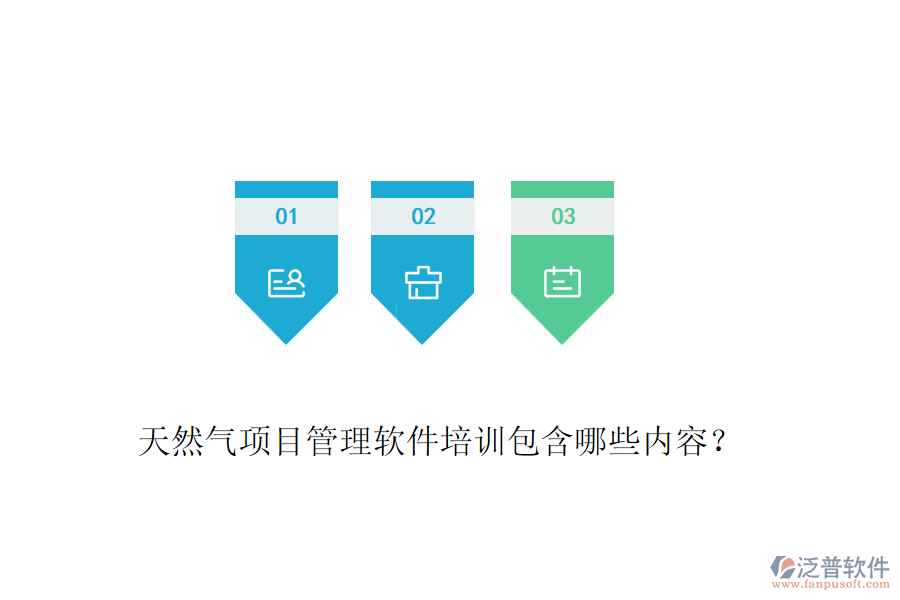 天然氣項目管理軟件培訓(xùn)包含哪些內(nèi)容？