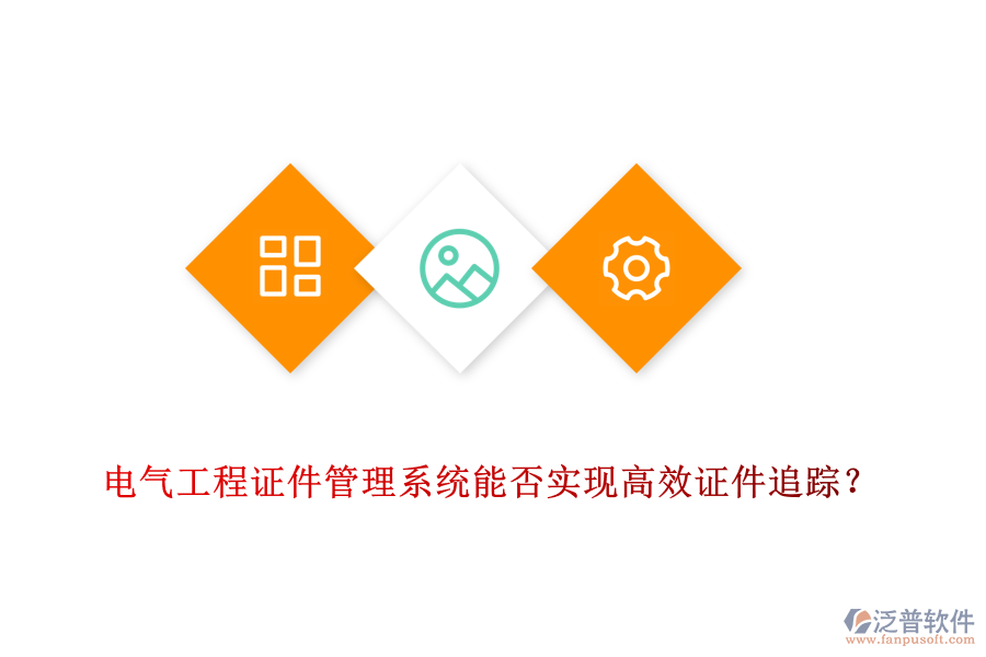 電氣工程證件管理系統(tǒng)能否實現(xiàn)高效證件追蹤？