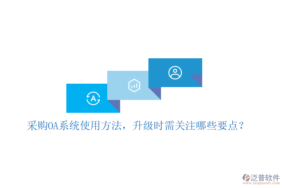  采購OA系統(tǒng)使用方法，升級時需關注哪些要點？
