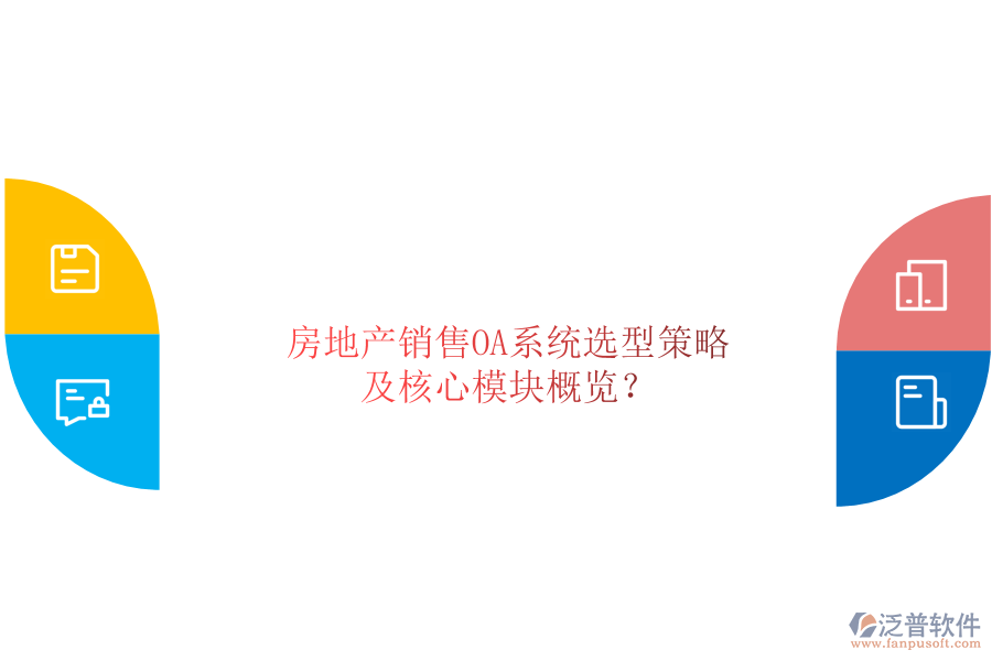  房地產(chǎn)銷售OA系統(tǒng)選型策略及核心模塊概覽？
