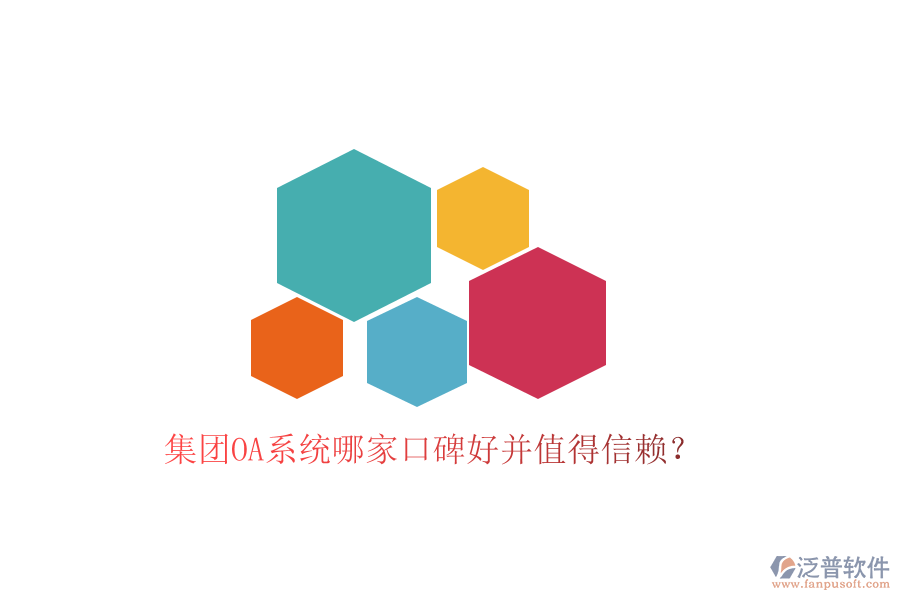  集團(tuán)OA系統(tǒng)哪家口碑好并值得信賴？
