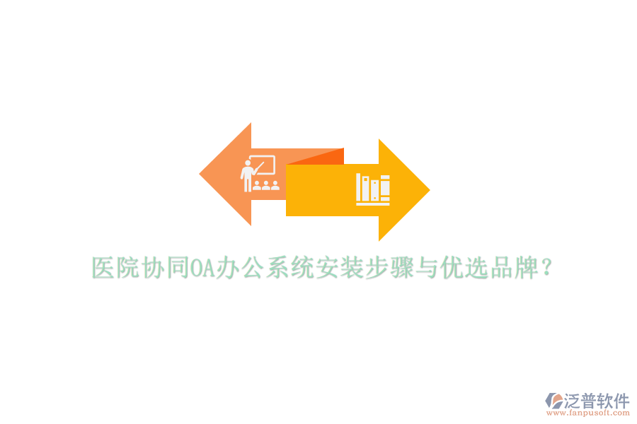  醫(yī)院協(xié)同<a href=http://www.alistair-chisholm.com/oa/ target=_blank class=infotextkey>OA辦公系統(tǒng)</a>安裝步驟與優(yōu)選品牌？