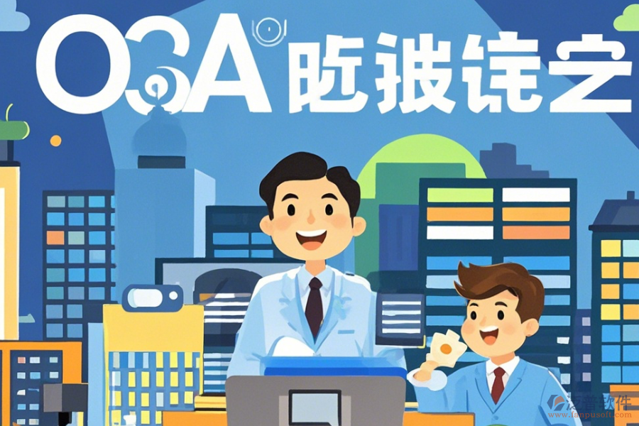 房地產(chǎn)OA管理系統(tǒng)設(shè)置指南與有哪些品牌？