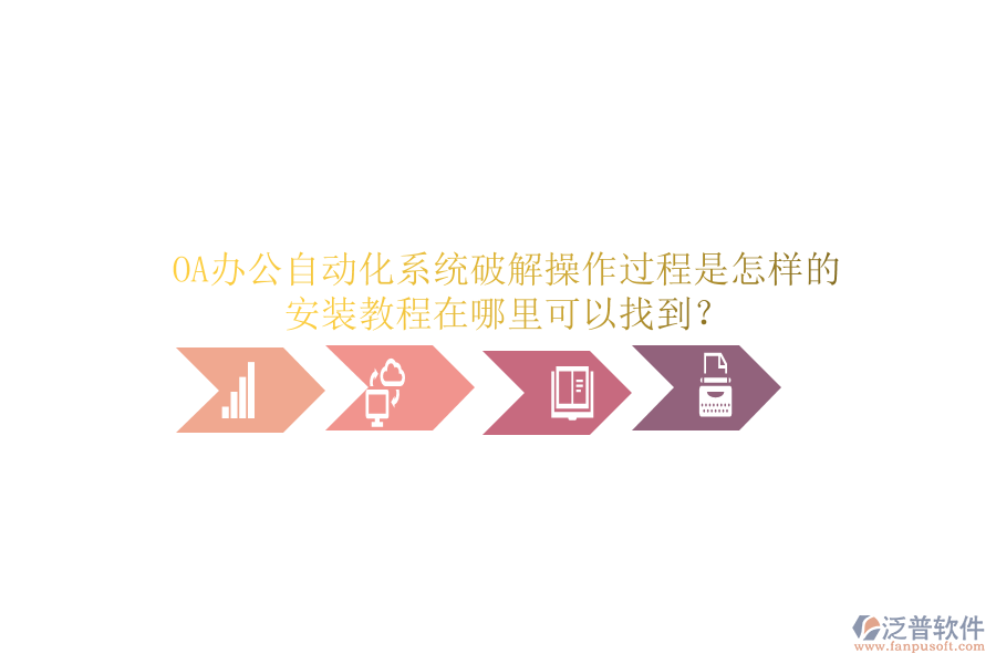  OA辦公自動化系統(tǒng)破解操作過程是怎樣的，安裝教程在哪里可以找到？