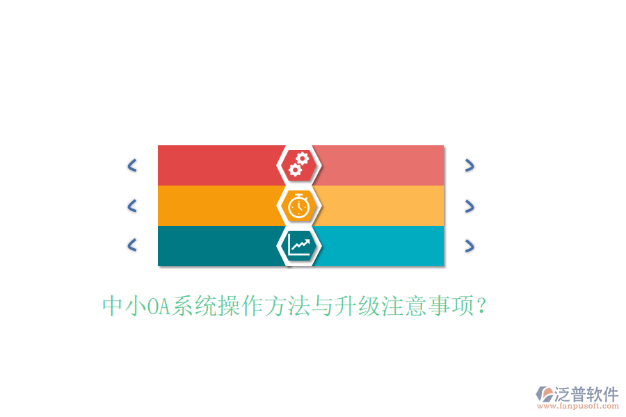  中小OA系統(tǒng)操作方法與升級(jí)注意事項(xiàng)？