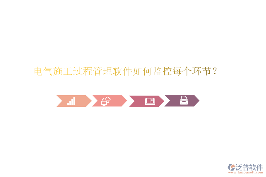 電氣施工過程管理軟件如何監(jiān)控每個環(huán)節(jié)？
