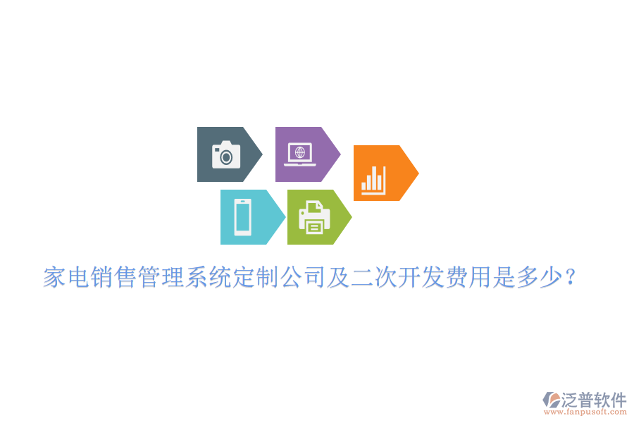  家電銷(xiāo)售管理系統(tǒng)定制公司及二次開(kāi)發(fā)費(fèi)用是多少？