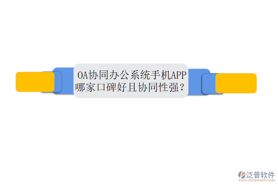  OA協(xié)同辦公系統(tǒng)手機APP哪家口碑好且協(xié)同性強？