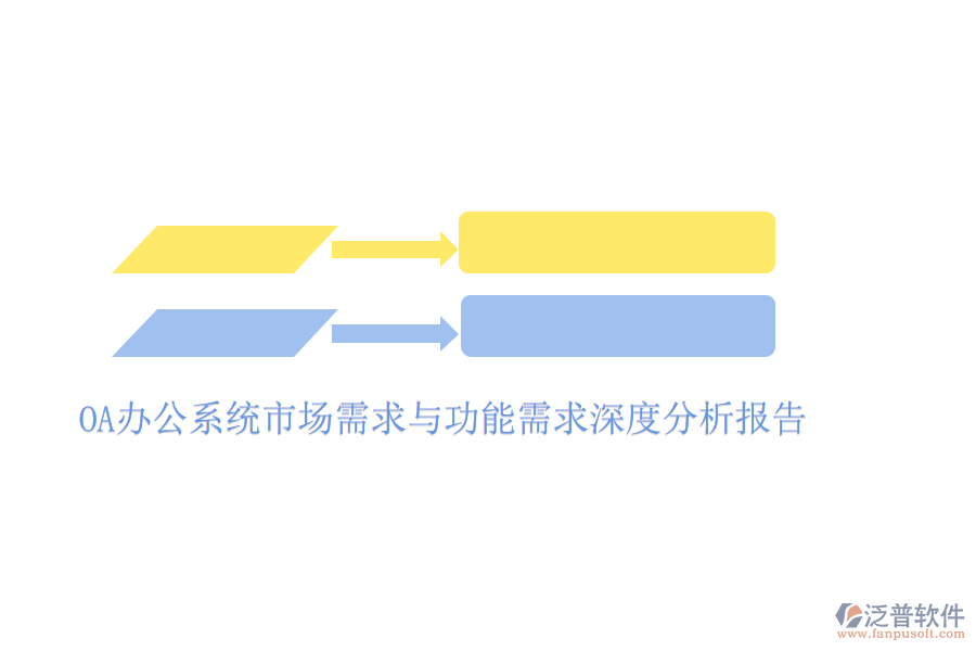  <a href=http://www.alistair-chisholm.com/oa/ target=_blank class=infotextkey>OA辦公系統(tǒng)</a>市場需求與功能需求深度分析報告