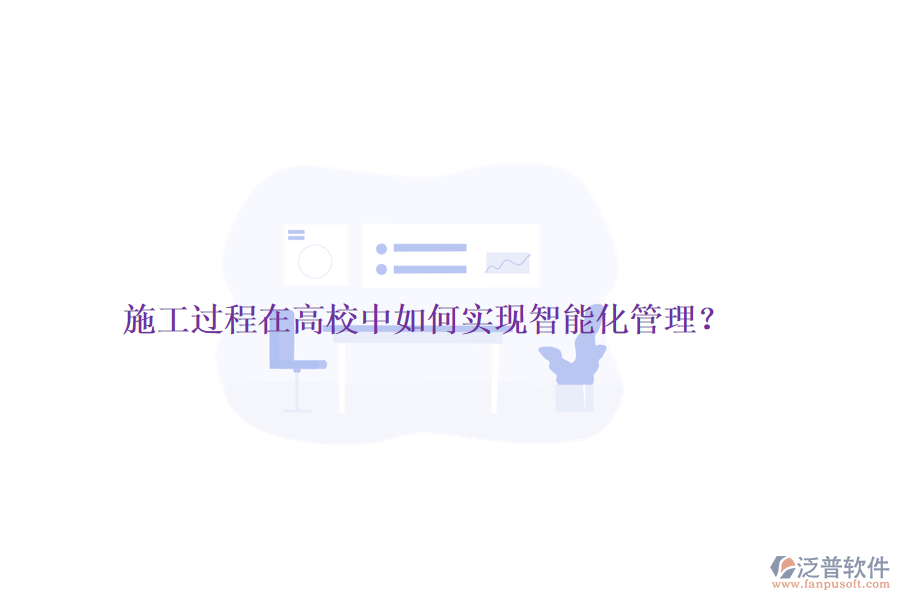 施工過(guò)程在高校中如何實(shí)現(xiàn)智能化管理？