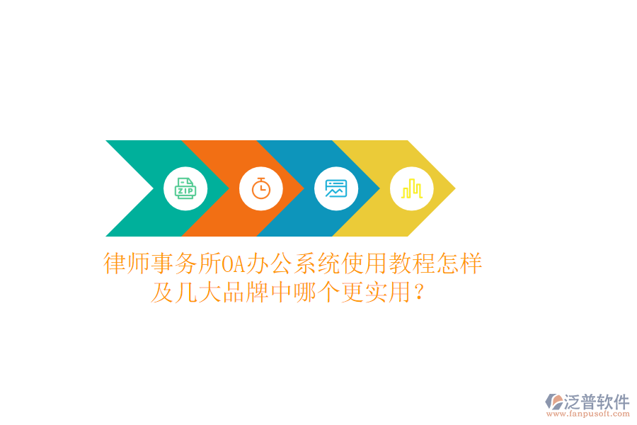  律師事務(wù)所OA辦公系統(tǒng)使用教程怎樣及幾大品牌中哪個(gè)更實(shí)用？