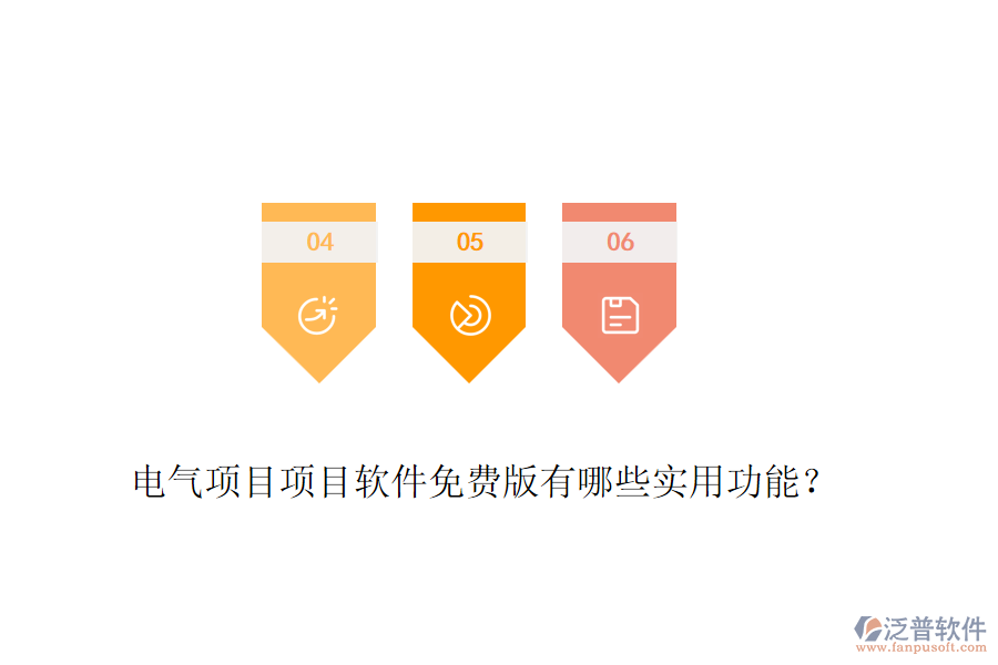 電氣項目項目軟件免費版有哪些實用功能？