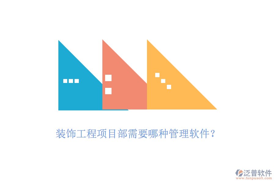 裝飾工程項(xiàng)目部需要哪種管理軟件？