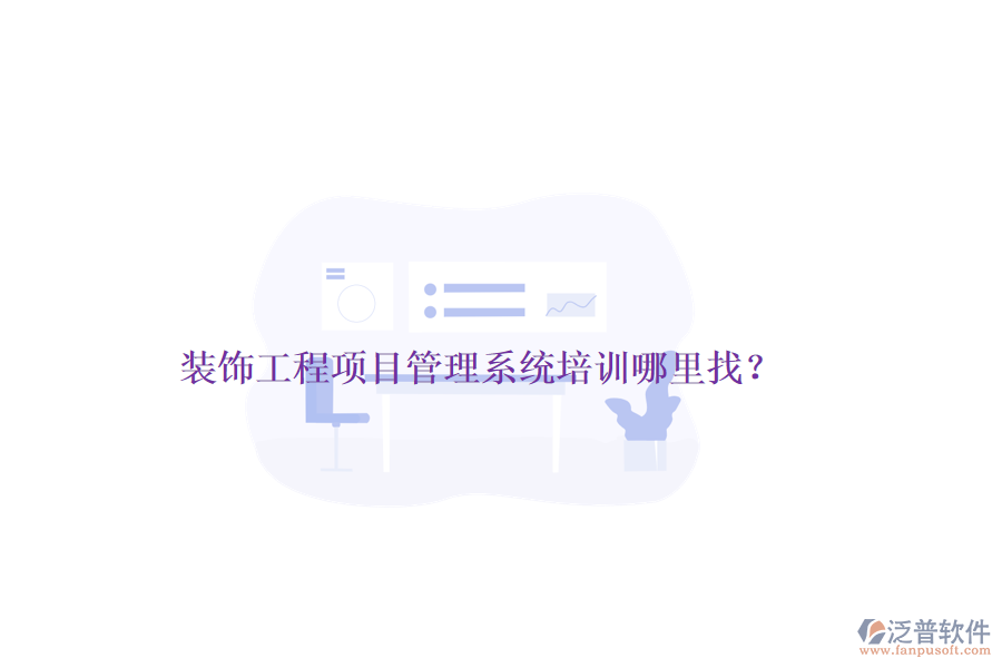 裝飾工程<a href=http://www.alistair-chisholm.com/xm/ target=_blank class=infotextkey>項目管理系統(tǒng)</a>培訓(xùn)哪里找？