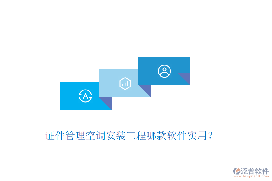 證件管理空調(diào)安裝工程哪款軟件實(shí)用？