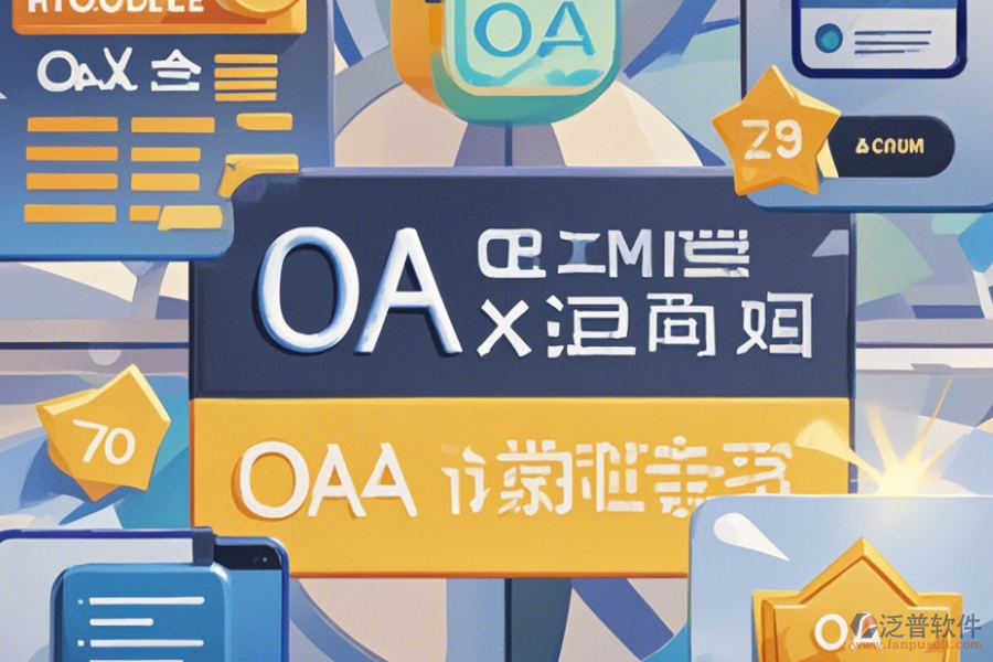 OA考試系統(tǒng)哪家口碑好并值得一試？