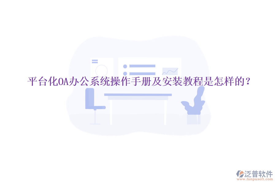  平臺化OA辦公系統(tǒng)操作手冊及安裝教程是怎樣的？