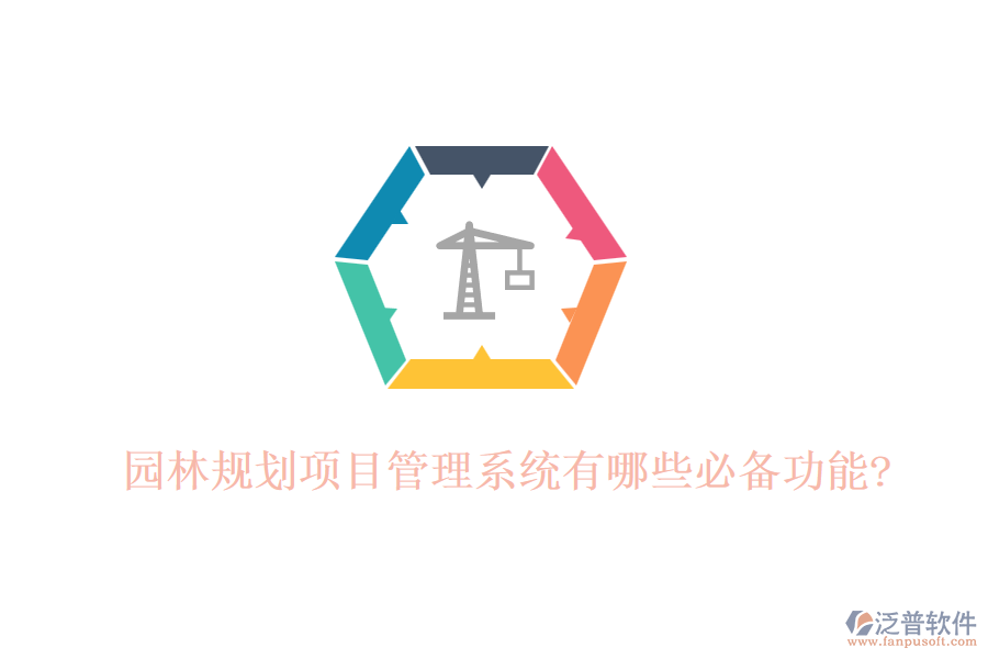 園林規(guī)劃項目管理系統有哪些必備功能?