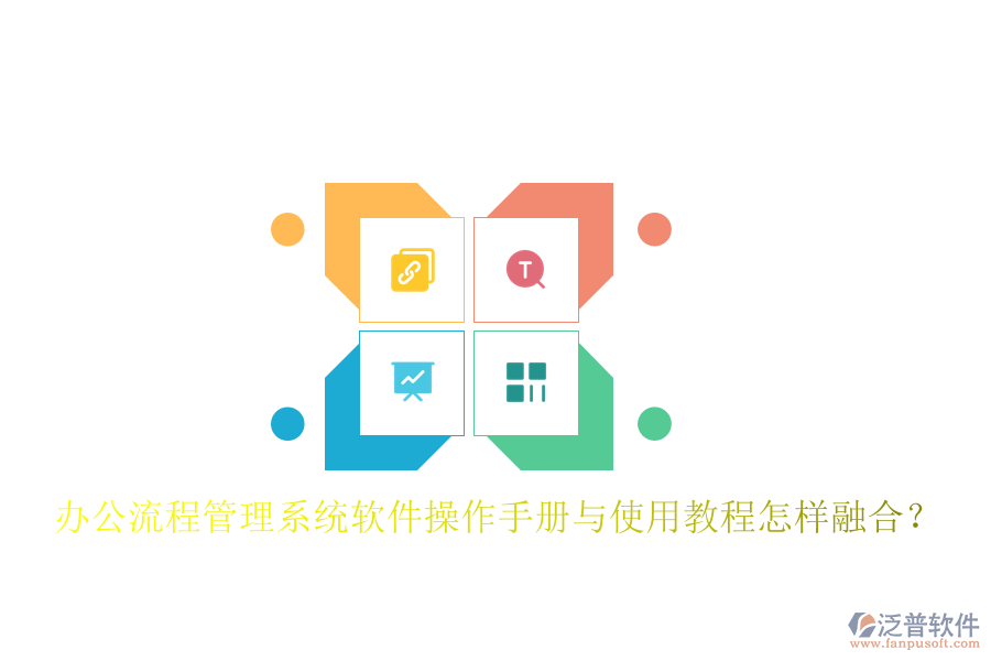  辦公流程管理系統(tǒng)軟件操作手冊(cè)與使用教程怎樣融合？