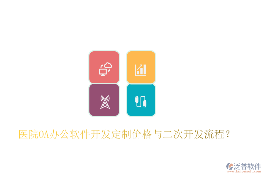  醫(yī)院OA辦公軟件開發(fā)定制價格與二次開發(fā)流程？