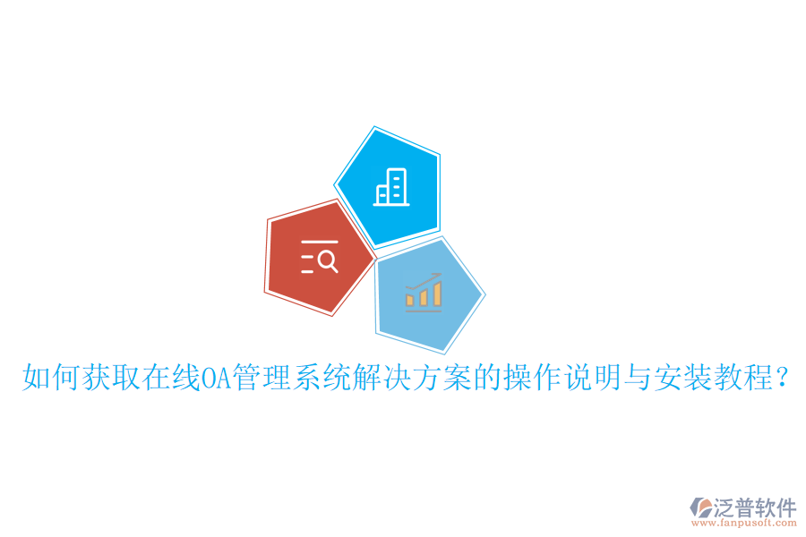  如何獲取在線OA管理系統(tǒng)解決方案的操作說明與安裝教程？