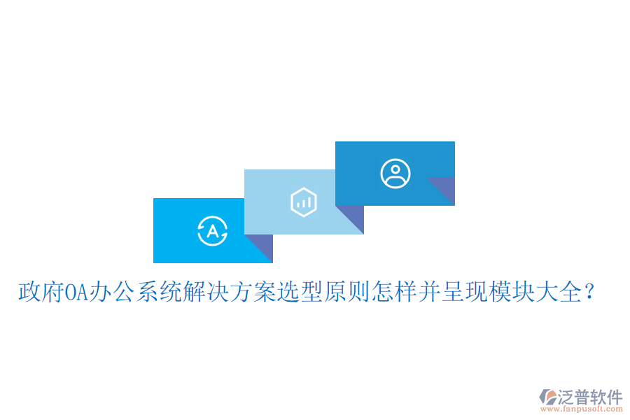  政府<a href=http://www.alistair-chisholm.com/oa/ target=_blank class=infotextkey>OA辦公系統(tǒng)</a>解決方案選型原則怎樣并呈現(xiàn)模塊大全？