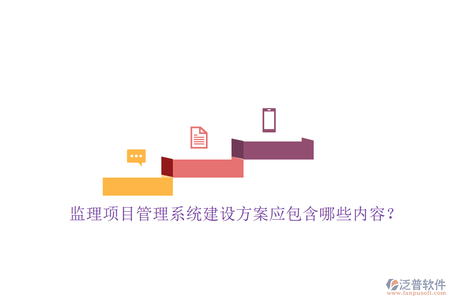 監(jiān)理項目管理系統(tǒng)建設方案應包含哪些內(nèi)容?