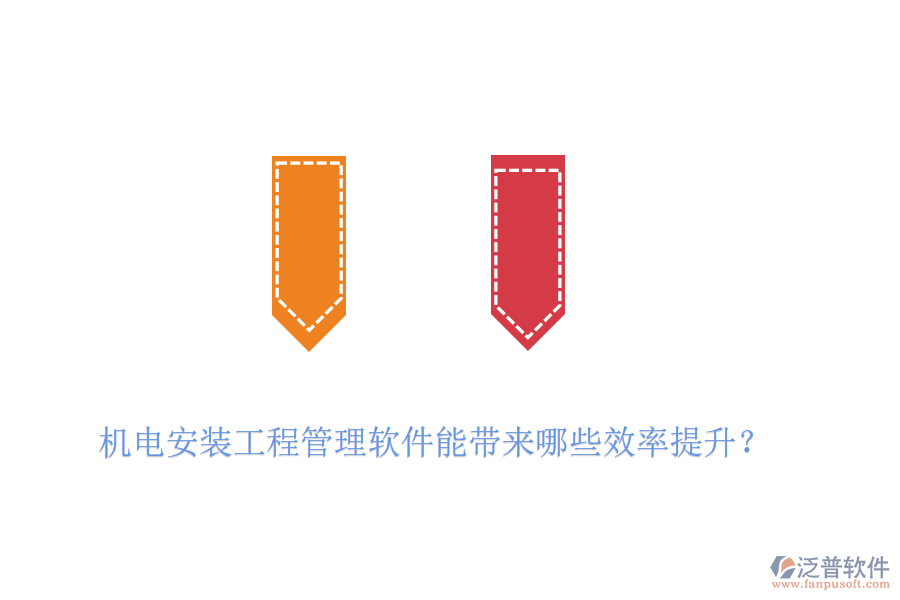 機(jī)電安裝工程管理軟件能帶來哪些效率提升？