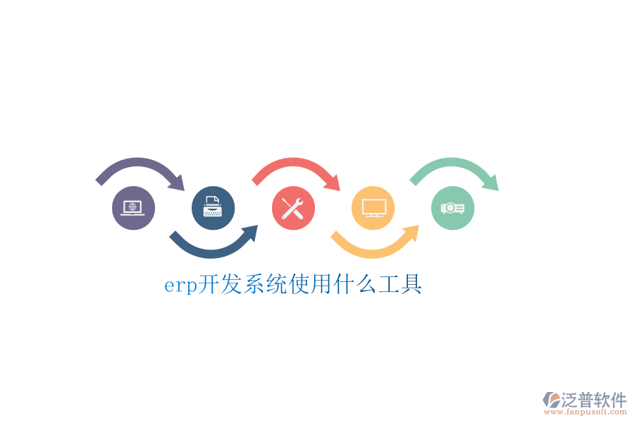 erp開(kāi)發(fā)系統(tǒng)使用什么工具