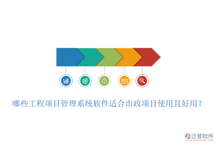 哪些工程項目管理系統(tǒng)軟件適合市政項目使用且好用？